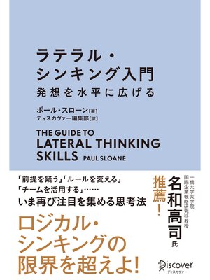 cover image of ラテラル・シンキング入門 発想を水平に広げる